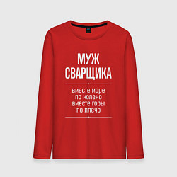 Мужской лонгслив Муж сварщика горы по плечо