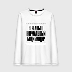 Мужской лонгслив Нереально нормальный бодибилдер