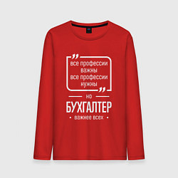 Мужской лонгслив Бухгалтер нужнее всех