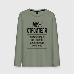 Мужской лонгслив Муж строителя море по колено