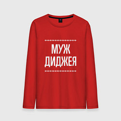 Мужской лонгслив Муж диджея на темном