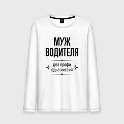 Лонгслив хлопковый мужской Муж водителя два профи, цвет: белый