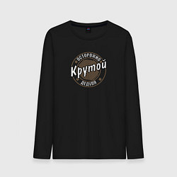 Мужской лонгслив Крутой дедуля