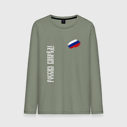 Мужской лонгслив Флаг России - Россия вперёд