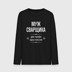 Мужской лонгслив Муж сварщика одна миссия