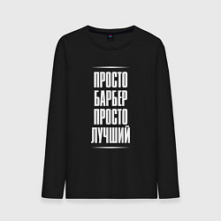 Лонгслив хлопковый мужской Просто барбер просто лучший, цвет: черный