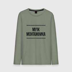 Мужской лонгслив Муж монтажника на светлом
