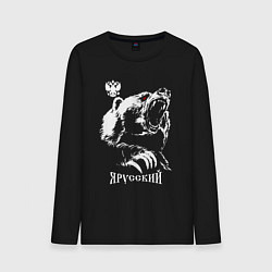 Лонгслив хлопковый мужской Я русский - медведь патриот с гербом, цвет: черный