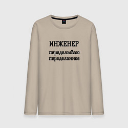 Мужской лонгслив Инженер переделываю переделанное