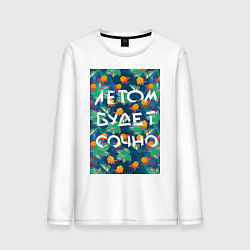 Лонгслив хлопковый мужской Летом будет сочно - с ягодками, цвет: белый