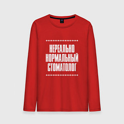 Мужской лонгслив Нормальный стоматолог нереально