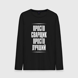 Мужской лонгслив Просто сварщик просто лучший