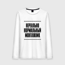 Мужской лонгслив Нереально нормальный монтажник