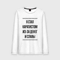 Мужской лонгслив Я стал каратистом из-за денег