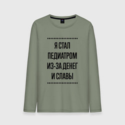 Мужской лонгслив Я стал педиатром из-за денег