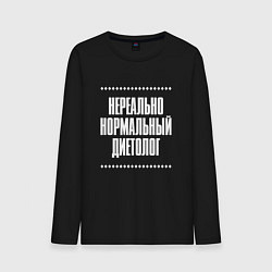 Мужской лонгслив Нормальный диетолог нереально