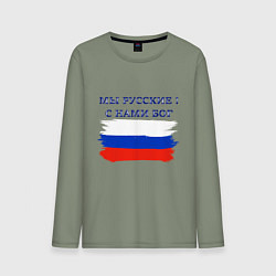 Мужской лонгслив Флаг россии мы русские с нами бог