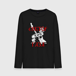 Лонгслив хлопковый мужской Сектор газа хой - гитара, цвет: черный