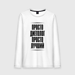 Мужской лонгслив Просто лучший диетолог