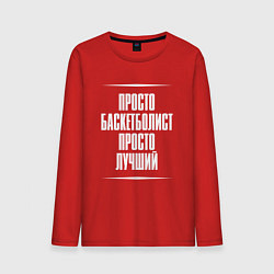 Мужской лонгслив Просто баскетболист просто лучший