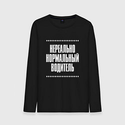 Лонгслив хлопковый мужской Нормальный водитель нереально, цвет: черный