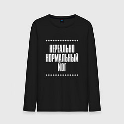 Мужской лонгслив Нормальный йог нереально