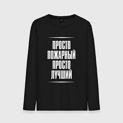 Мужской лонгслив Просто пожарный просто лучший