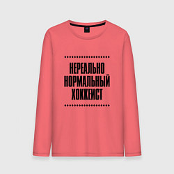 Мужской лонгслив Нереально нормальный хоккеист