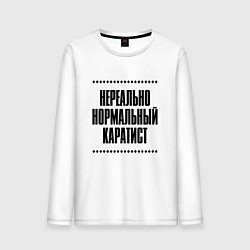 Лонгслив хлопковый мужской Нереально нормальный каратист, цвет: белый