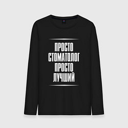 Мужской лонгслив Просто стоматолог просто лучший