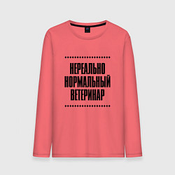 Мужской лонгслив Нереально нормальный ветеринар