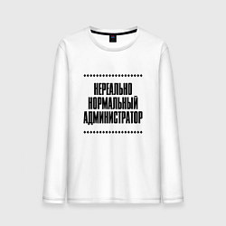 Мужской лонгслив Нереально нормальный администратор