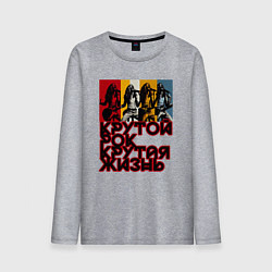 Лонгслив хлопковый мужской Крутой рок по жизни, цвет: меланж