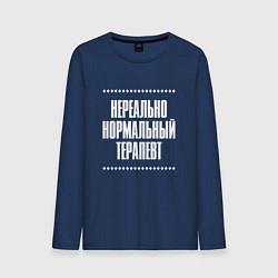 Лонгслив хлопковый мужской Нормальный терапевт нереально, цвет: тёмно-синий