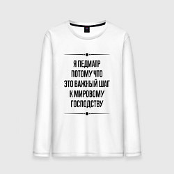 Лонгслив хлопковый мужской Я педиатр потому что, цвет: белый