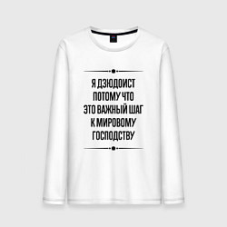 Лонгслив хлопковый мужской Я дзюдоист потому что, цвет: белый