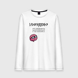 Мужской лонгслив Интеллект - это цитата Хокинга