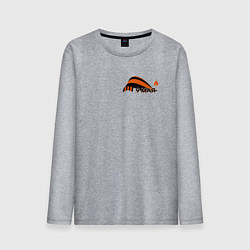 Мужской лонгслив День Победы - 9 мая