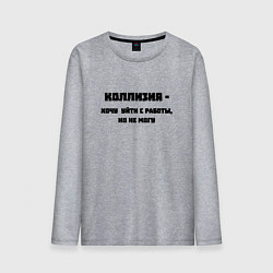 Лонгслив хлопковый мужской Коллизия на работе, цвет: меланж