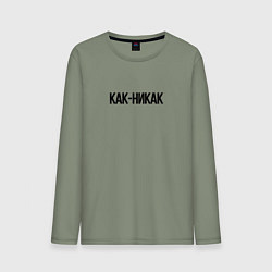 Лонгслив хлопковый мужской Как-никак, цвет: авокадо