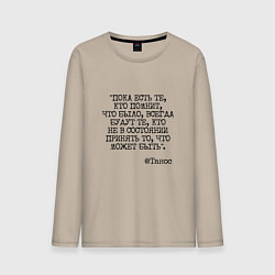 Лонгслив хлопковый мужской Танос: пока есть те кто помнит будут всегда, цвет: миндальный