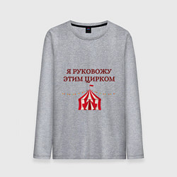 Мужской лонгслив Я руковожу этим цирком