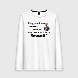 Лонгслив хлопковый мужской Где русский флаг поднят то там он опускаться не до, цвет: белый