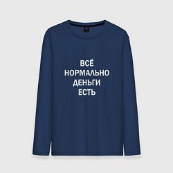 Мужской лонгслив Всё нормально деньги есть белые буквы