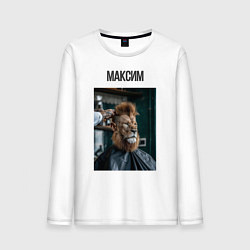 Мужской лонгслив Максим лев в парикмахерской