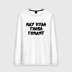 Лонгслив хлопковый мужской Иду куда глаза глядят, цвет: белый