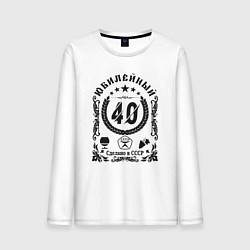 Лонгслив хлопковый мужской Юбилей 40 лет сделано в ссср, цвет: белый