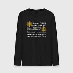 Лонгслив хлопковый мужской Крест Ника - в бой с крестами на груди, цвет: черный