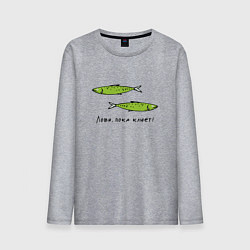 Мужской лонгслив Лови, пока клюет