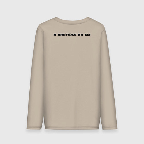 Мужской лонгслив Азъ есмь с вами / Миндальный – фото 2